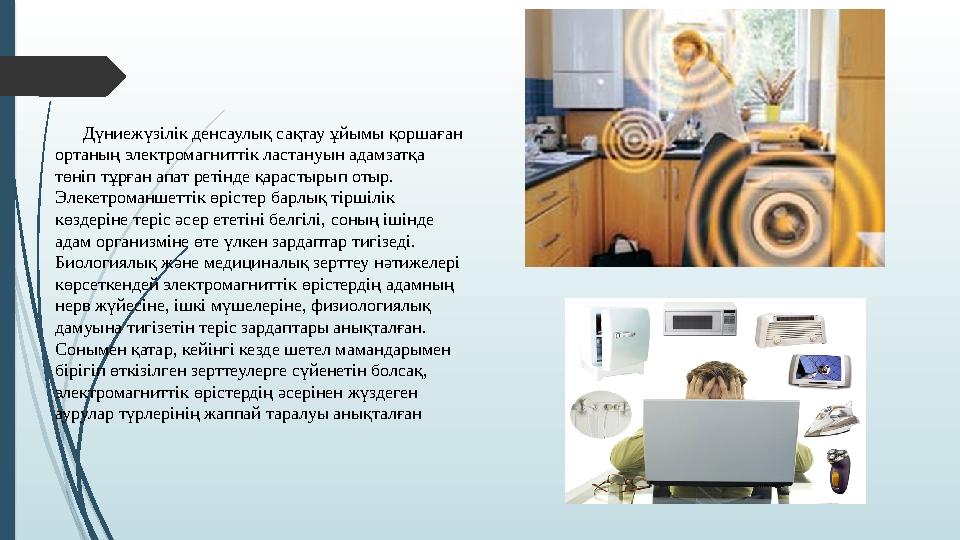 Дүниежүзілік денсаулық сақтау ұйымы қоршаған ортаның электромагниттік ластануын адамзатқа төніп тұрған апат ретін