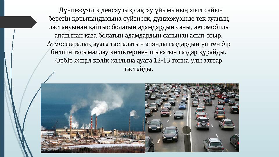 Дүниежүзілік денсаулық сақтау ұйымының жыл сайын беретін қорытындысына сүйенсек, дүниежүзінде тек ауаның ластануынан қ