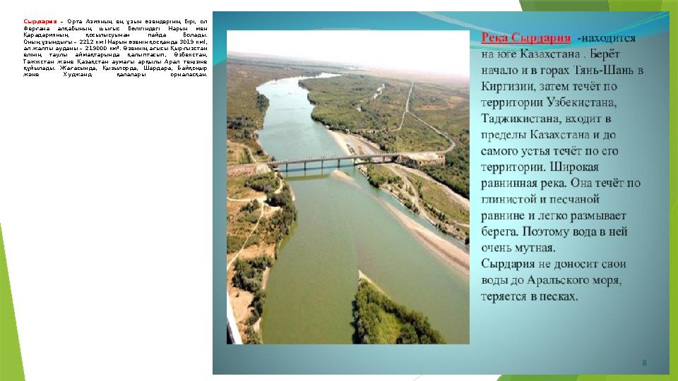 Сырдария – Орта Азияның ең ұзын өзендерінің бірі, ол Ферғана алқабының шығыс бөлігіндегі Нарын мен Қарадарияның
