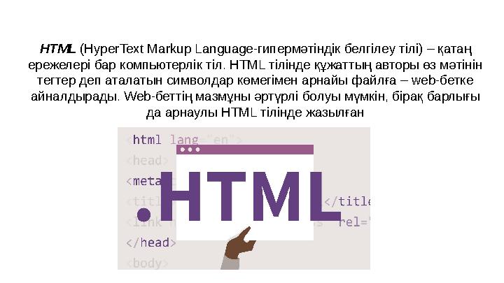 HTML (HyperText Markup Language-гипермәтіндік белгілеу тілі) – қатаң ережелері бар компьютерлік тіл. HTML тілінде құжаттың авт