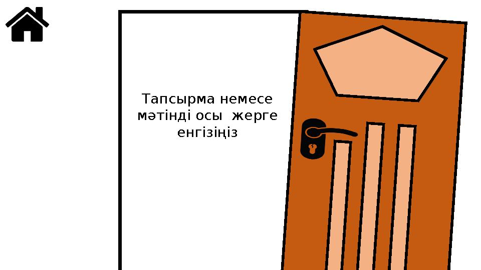 Тапсырма немесе мәтінді осы жерге енгізіңіз