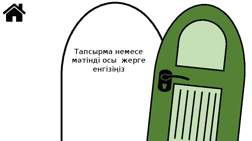 YТапсырма немесе мәтінді осы жерге енгізіңіз