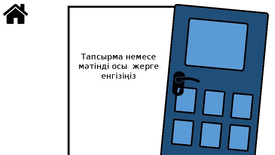Тапсырма немесе мәтінді осы жерге енгізіңіз