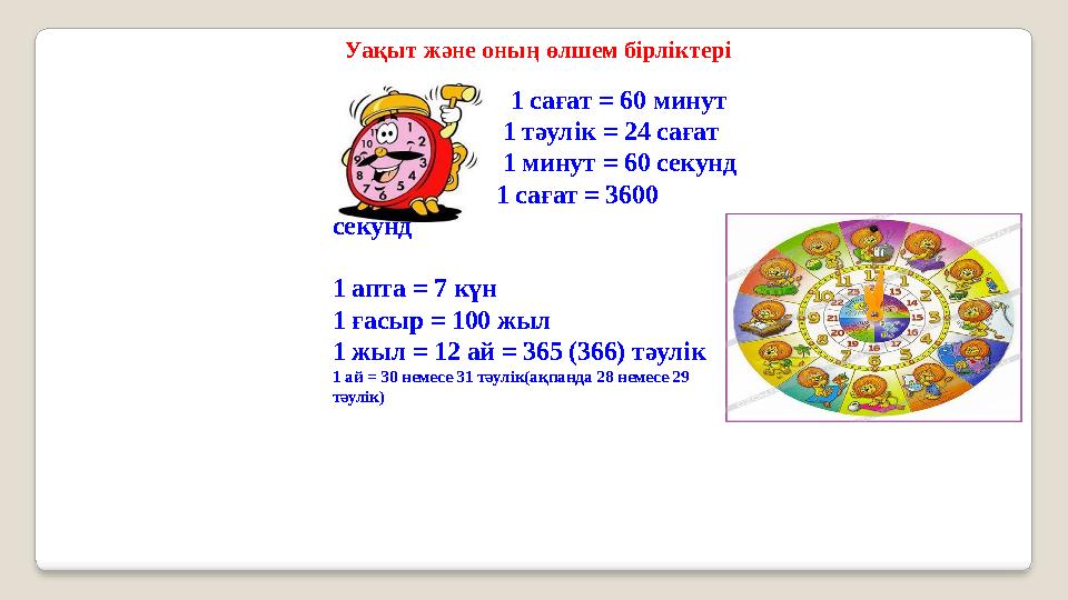 Уақыт және оның өлшем бірліктері 1 сағат = 60 минут