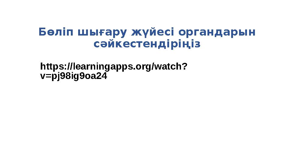 Бөліп шығару жүйесі органдарын сәйкестендіріңіз https://learningapps.org/watch? v=pj98ig9oa24