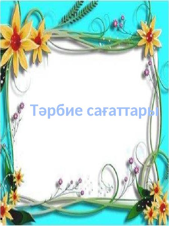 Тәрбие сағаттары