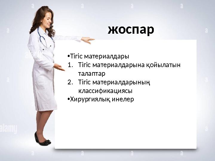 жоспар • Тігіс материалдары 1. Тігіс материалдарына қойылатын талаптар 2. Тігіс материалдарының классификациясы • Хирургиялық