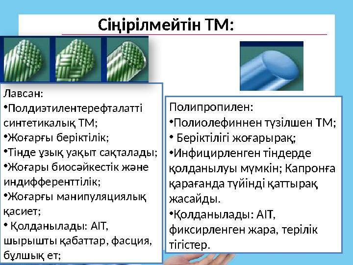 Сіңірілмейтін ТМ: Лавсан: • Полдиэтилентерефталатті синтетикалық ТМ; • Жоғарғы беріктілік; • Тінде ұзық уақыт сақталады; •