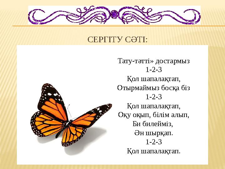 СЕРГІТУ СӘТІ: Тату-тәтті» достармыз 1-2-3 Қол шапалақтап, Отырмаймыз босқа біз 1-2-3 Қол шапалақтап, Оқу оқып, білім алып, Би би