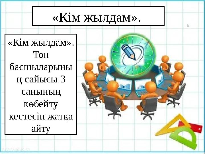 «Кім жылдам». Топ басшыларыны ң сайысы 3 санының көбейту кестесін жатқа айту «Кім жылдам».