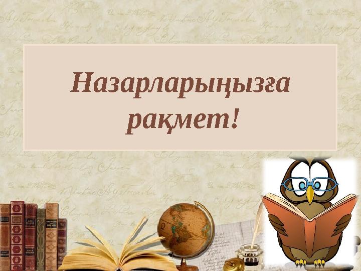 Назарларыңызға рақмет!
