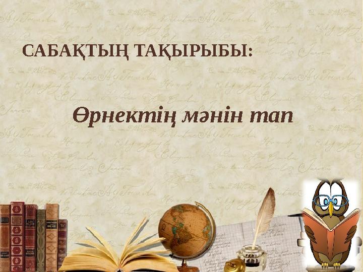 САБАҚТЫҢ ТАҚЫРЫБЫ: Өрнектің мәнін тапСАБАҚТЫҢ ТАҚЫРЫБЫ: