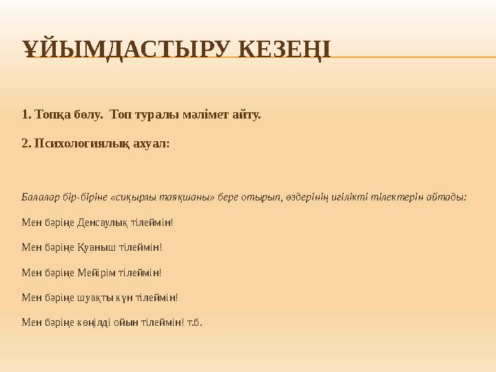 ҰЙЫМДАСТЫРУ КЕЗЕҢІ 1. Топқа бөлу. Топ туралы мәлімет айту. 2. Психологиялық ахуал: Балалар бір-біріне «сиқырлы таяқшаны» б