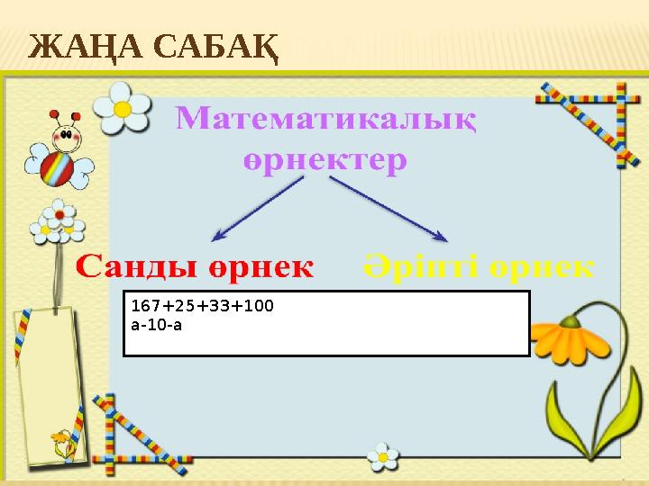 ЖАҢА САБАҚ 167+25+33+100 а-10-а