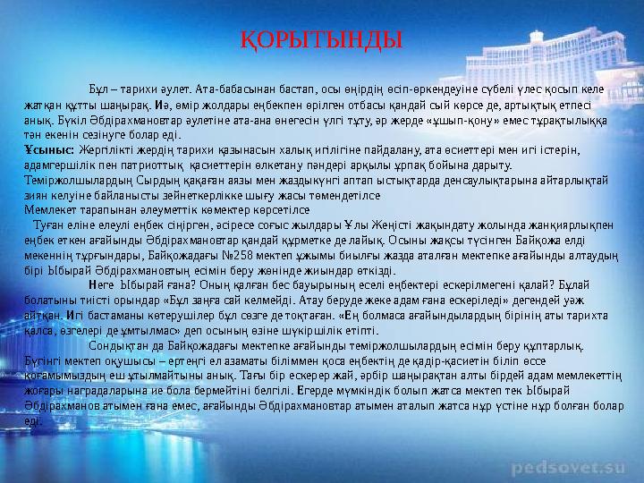 ҚОРЫТЫНДЫ Бұл – тарихи әулет. Ата-бабасынан бастап, осы өңірдің өсіп-өркендеуіне сүбелі үлес қосып келе жатқан құтты шаңырақ. И