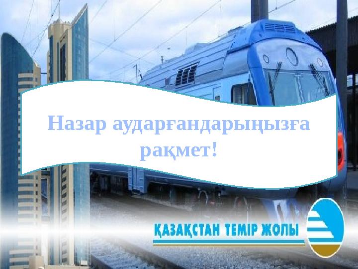 Назар аударғандарыңызға рақмет!