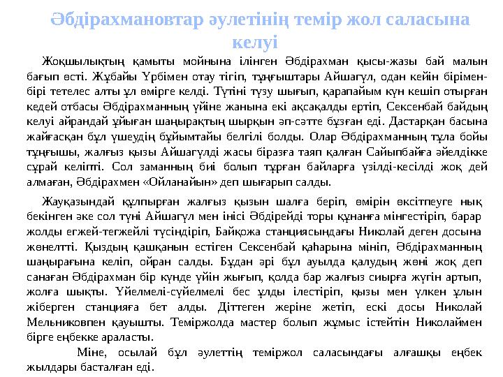 Әбдірахмановтар әулетінің темір жол саласына келуі Жоқшылықтың қамыты мойнына ілінген Әбдірахман қысы-жазы бай малын б