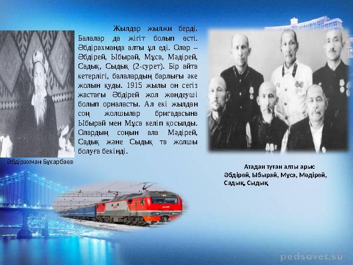 Жылдар жылжи берді. Балалар да жігіт болып өсті. Әбдірахманда алты ұл еді. Олар – Әбдірей, Ыбырай, Мұса, Мәдіре