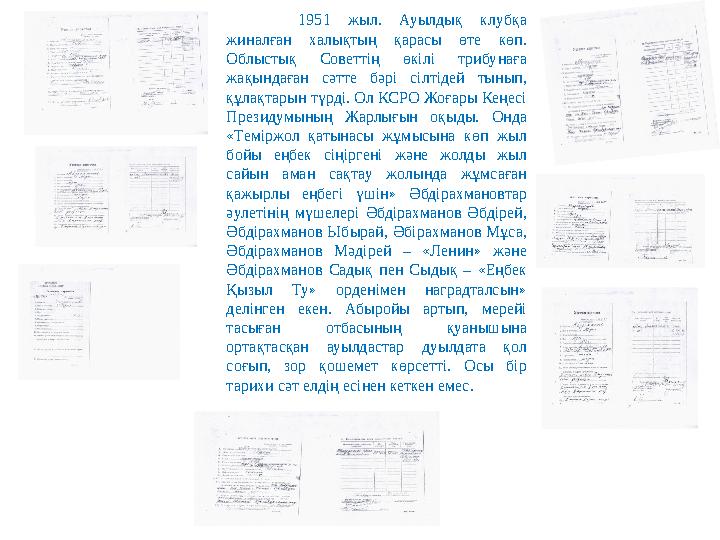 1951 жыл. Ауылдық клубқа жиналған халықтың қарасы өте көп. Облыстық Советтің өкілі трибунаға жақындаған сәтте бәр