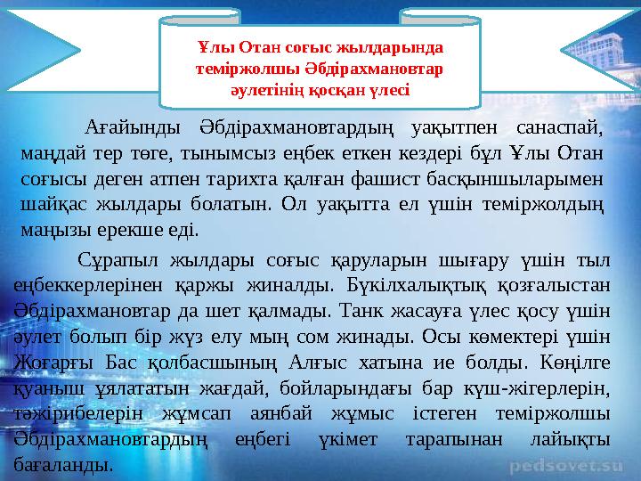 Ағайынды Әбдірахмановтардың уақытпен санаспай, маңдай тер төге, тынымсыз еңбек еткен кездері бұл Ұлы Отан соғысы д