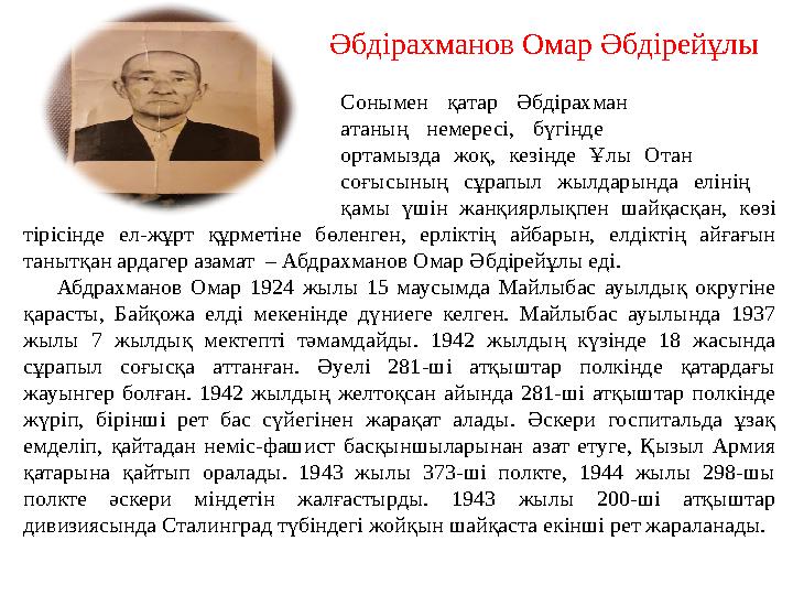 Сонымен қатар Әбдірахман атаның немересі, бүгінде ортамызда жоқ, кезінде Ұлы Отан соғысының сұрапыл жылдарында елі