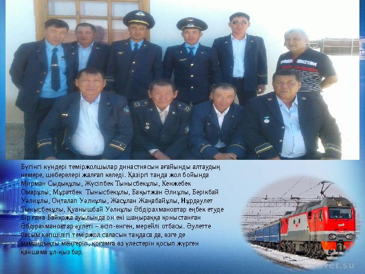 Бүгінгі күндері теміржолшылар династиясын ағайынды алтаудың немере, шөберелері жалғап келеді. Қазіргі таңда жол бойында Мирман