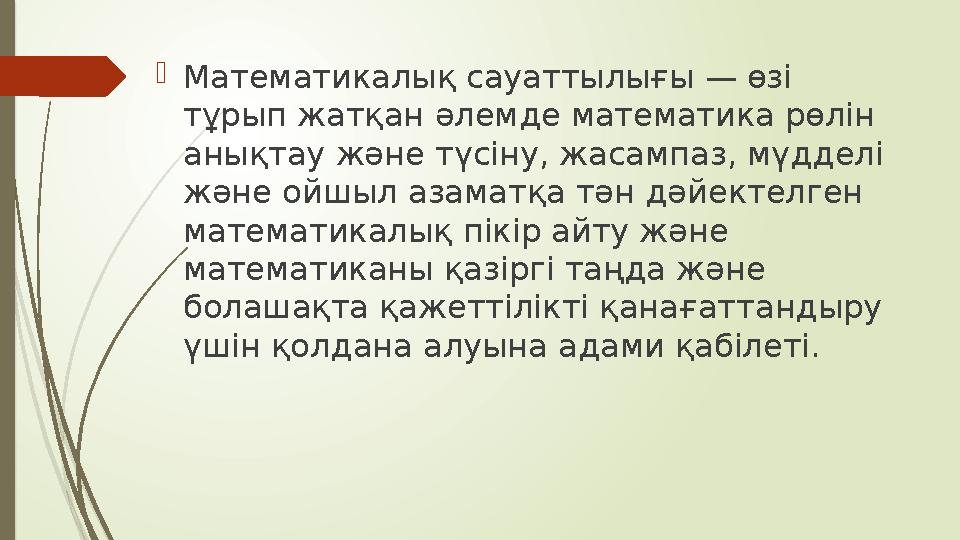  Математикалық сауаттылығы — өзі тұрып жатқан әлемде математика рөлін анықтау және түсіну, жасампаз, мүдделі және ойшыл азам
