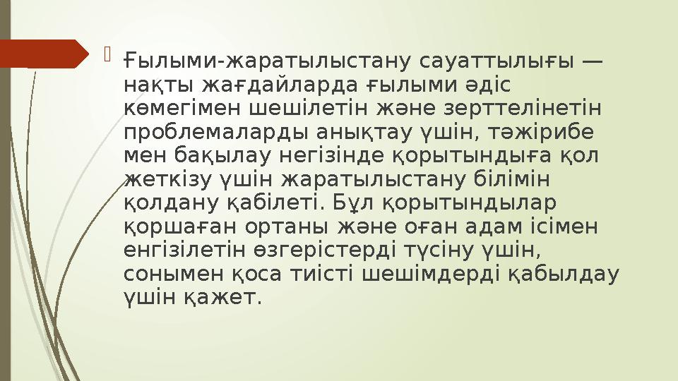  Ғылыми-жаратылыстану сауаттылығы — нақты жағдайларда ғылыми әдіс көмегімен шешілетін және зерттелінетін проблемаларды анықт