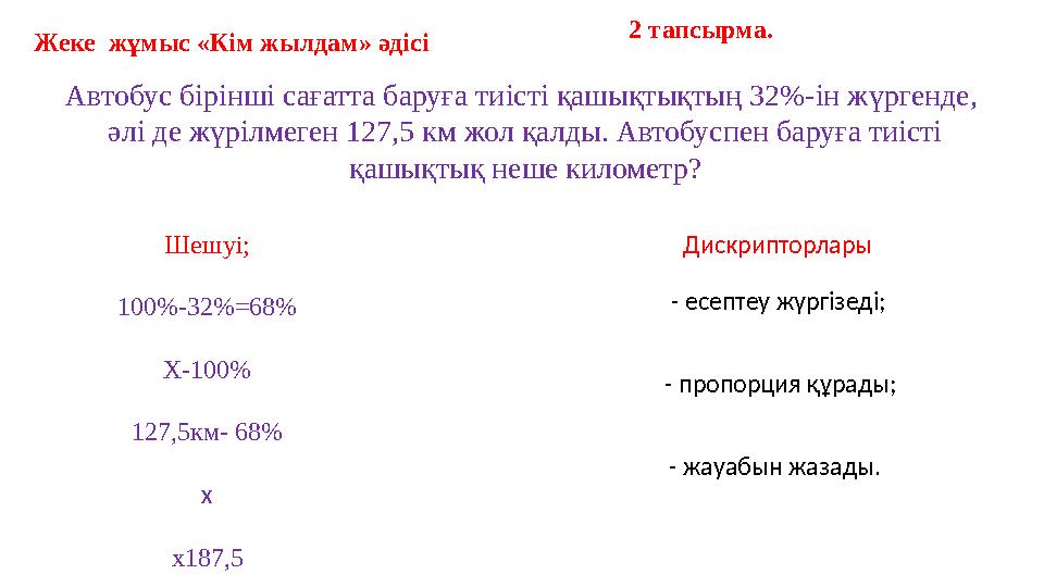 Автобус бірінші сағатта баруға тиісті қашықтықтың 32%-ін жүргенде, әлі де жүрілмеген 127,5 км жол қалды. Автобуспен баруға тиі