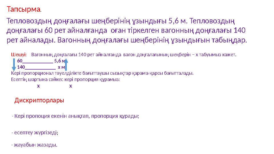 Тепловоздың доңғалағы шеңберінің ұзындығы 5,6 м. Тепловоздың доңғалағы 60 рет айналғанда оған тіркелген вагонның доңғалағы 140