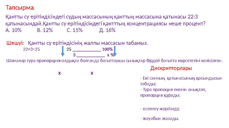 Тапсырма . Қантты су ерітіндісіндегі судың массасының қанттың массасына қатынасы 22:3 қатынасындай.Қантты су ерітіндісіндегі қа