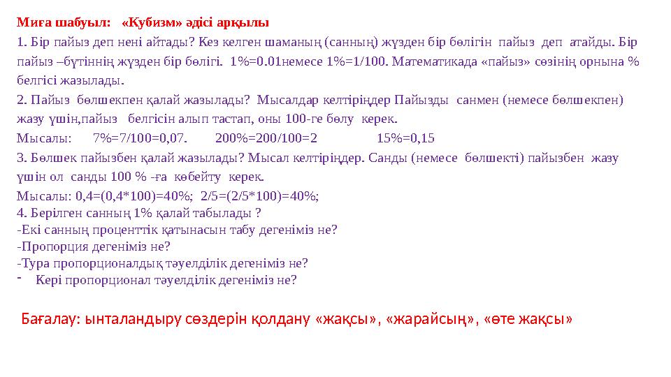 Миға шабуыл: «Кубизм» әдісі арқылы 1. Бір пайыз деп нені айтады? Кез келген шаманың (санның) жүзден бір бөлігін пайыз деп а