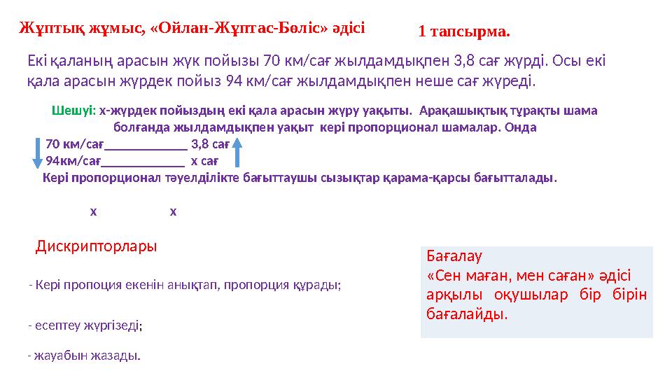 Екі қаланың арасын жүк пойызы 70 км/сағ жылдамдықпен 3,8 сағ жүрді. Осы екі қала арасын жүрдек пойыз 94 км/сағ жылдамдықпен неш