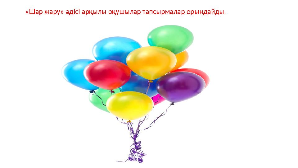 «Шар жару» әдісі арқылы оқушылар тапсырмалар орындайды.