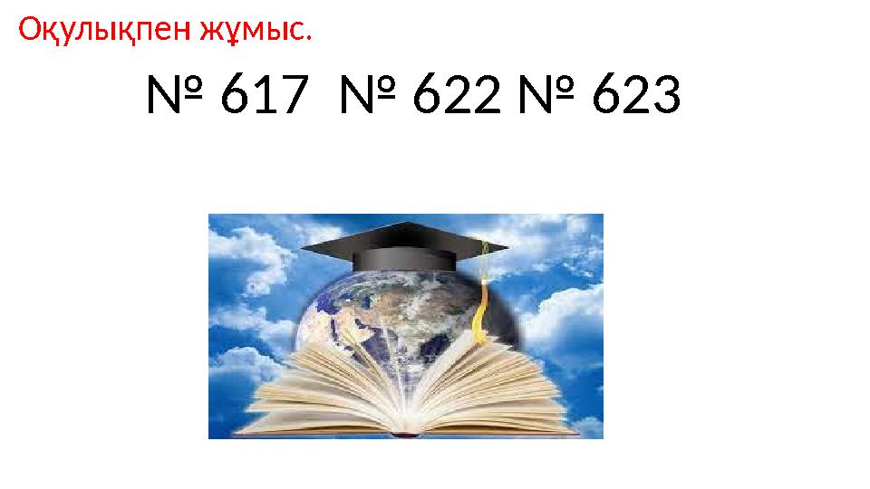 Оқулықпен жұмыс. № 617 № 622 № 623