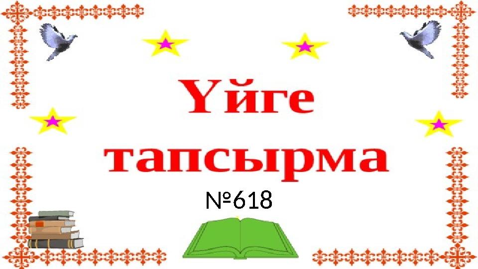№ 618