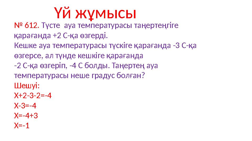 Үй жұмысы № 612. Т үсте ауа температурасы таңертеңгіге қарағанда +2 С-қа өзгерді. Кешке ауа температурасы түскіге қарағанда