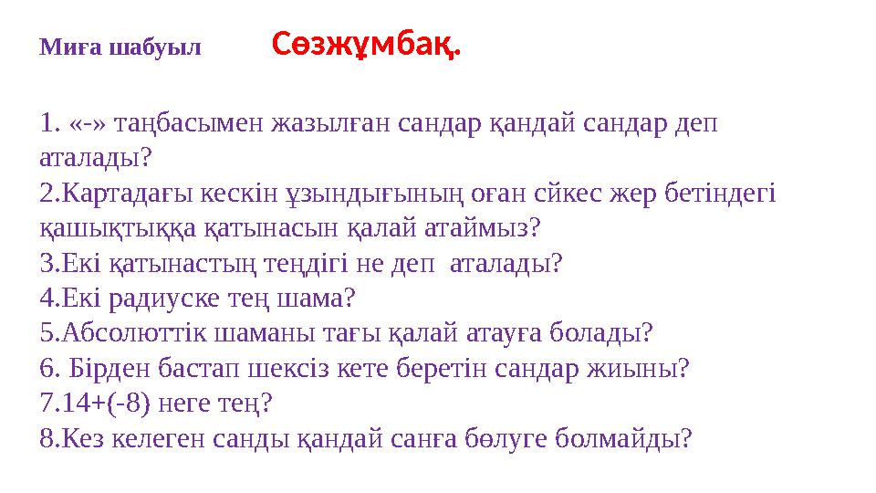 Миға шабуыл Сөзжұмбақ. 1. «-» таңбасымен жазылған сандар қандай сандар деп аталады? 2.Картадағы кескін ұзындығының о