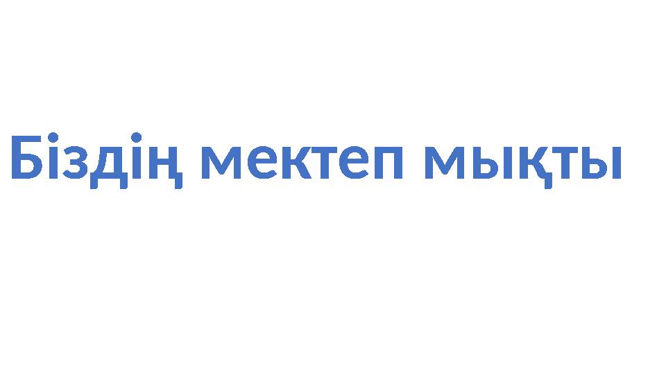 Б іздің мектеп мықты
