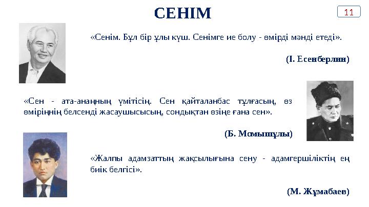 СЕНІМ «Сенім. Бұл бір ұлы күш. Сенімге ие болу - өмірді мәнді етеді». (І. Есенберлин) «Сен - ата-анаңның үмітісің. Сен қайт