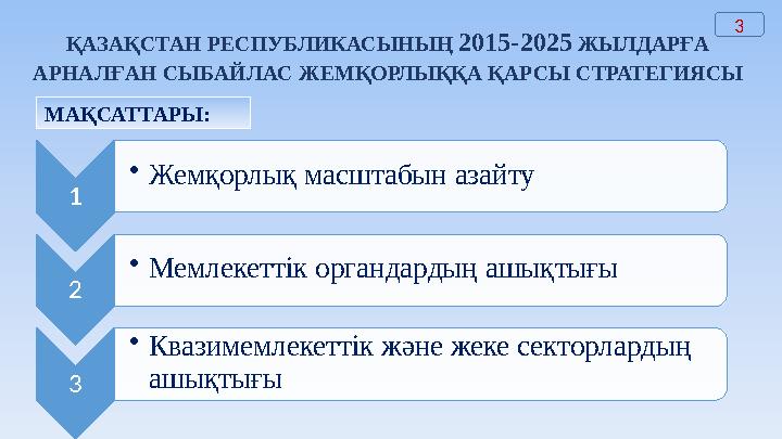 ҚАЗАҚСТАН РЕСПУБЛИКАСЫНЫҢ 2015-2025 ЖЫЛДАРҒА АРНАЛҒАН СЫБАЙЛАС ЖЕМҚОРЛЫҚҚА ҚАРСЫ СТРАТЕГИЯСЫ МАҚСАТТАРЫ: 1 • Жемқорлық масшта