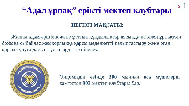 “ Адал ұрпақ” ерікті мектеп клубтары Өңіріміздің өзінде 300 мыңнан аса мүшелерді қамтитын 903 мектеп клубтары бар.НЕГІЗ