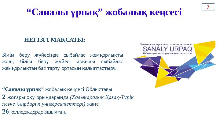 “ Саналы ұрпақ” жобалық кеңсесі НЕГІЗГІ МАҚСАТЫ: Білім беру жүйесінде сыбайлас жемқорлықты жою, білім беру жүйесі арқыл