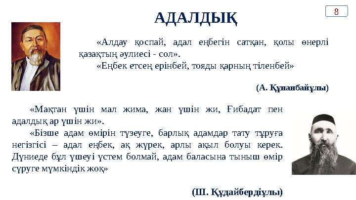 АДАЛДЫҚ «Алдау қоспай, адал еңбегін сатқан, қолы өнерлі қазақтың әулиесі - сол». «Еңбек етсең ерінбей, тояды қарның тілен