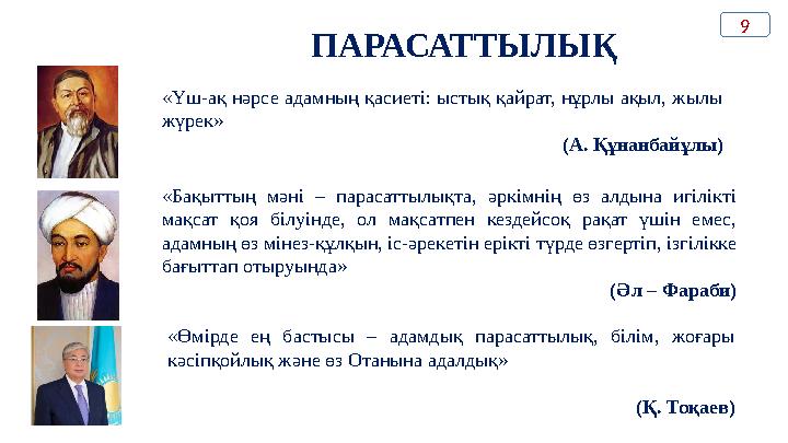 ПАРАСАТТЫЛЫҚ «Үш-ақ нәрсе адамның қасиеті: ыстық қайрат, нұрлы ақыл, жылы жүрек» (А. Құнанбайұлы) «Бақыттың мәні – па