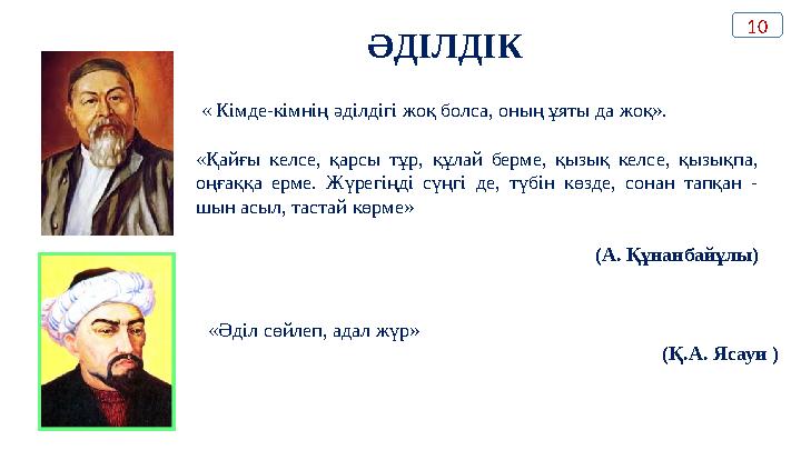ӘДІЛДІК « Кімде-кімнің әділдігі жоқ болса, оның ұяты да жоқ». «Қайғы келсе, қарсы тұр, құлай берме, қызық келсе, қызық