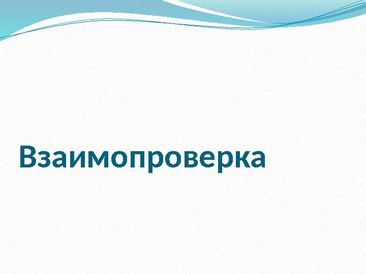 Взаимопроверка