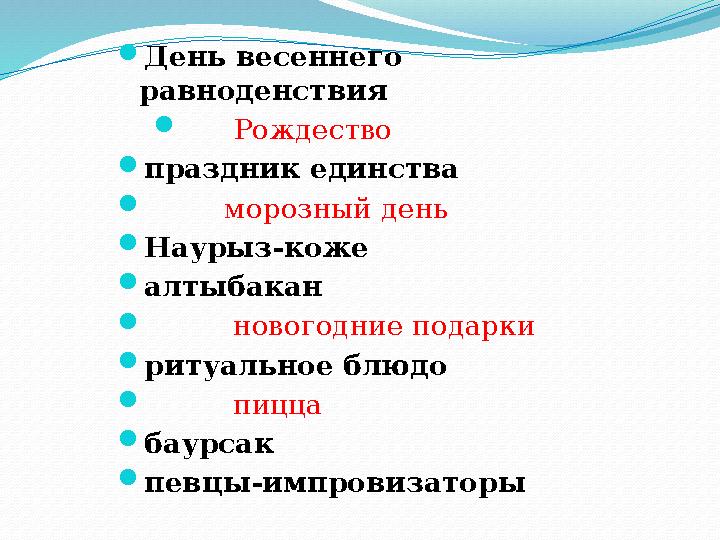  День весеннего равноденствия  Рождество  праздник единства  морозный день  Наурыз-коже  алтыбакан 