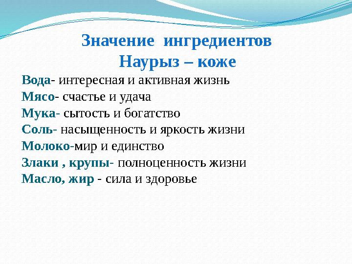 Значение ингредиентов Наурыз – коже Вода - интересная и активная жизнь Мясо - счастье и удача Мука- сытость и богатство Со