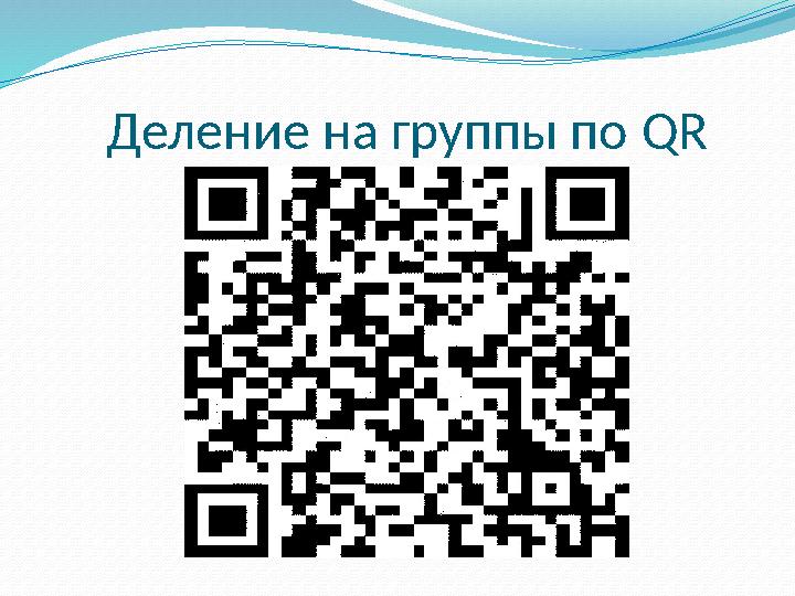 Деление на группы по QR
